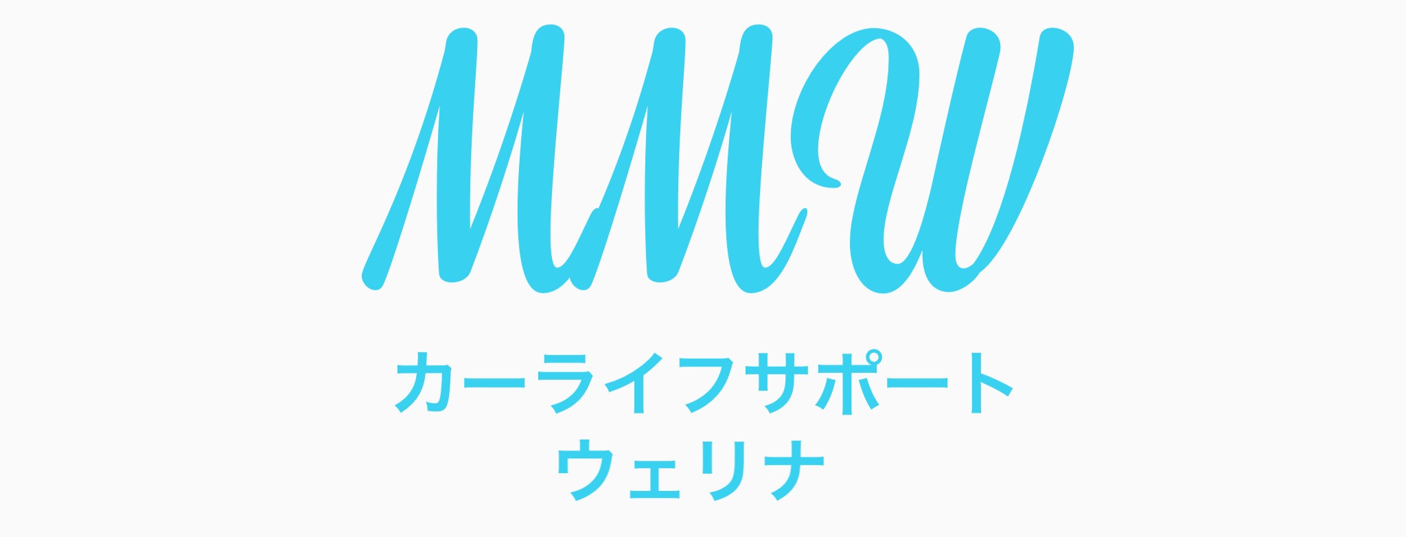 カーライフサポートMMW